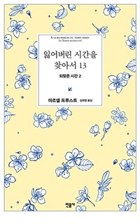 잃어버린 시간을 찾아서 13