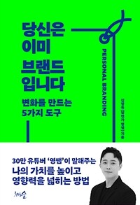 당신은 이미 브랜드입니다: [녹음자료] 변화를 만드는 5가지 도구 