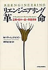 [중고] リエンジニアリング革命―企業を根本から變える業務革新 (日經ビジネス人文庫) (文庫)