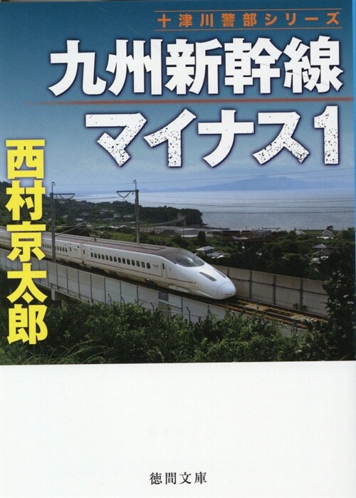 九州新幹線マイナス1 (德間文庫)