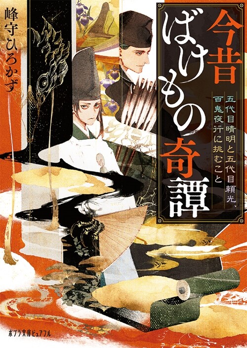 今昔ばけもの奇譚 五代目晴明と五代目賴光、百鬼夜行に挑むこと (ポプラ文庫ピュアフル)