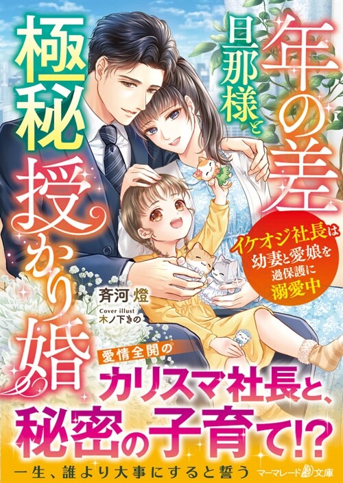 年の差旦那樣と極秘授かり婚~イケオジ社長は幼妻と愛娘を過保護に溺愛中~ (マ-マレ-ド文庫)