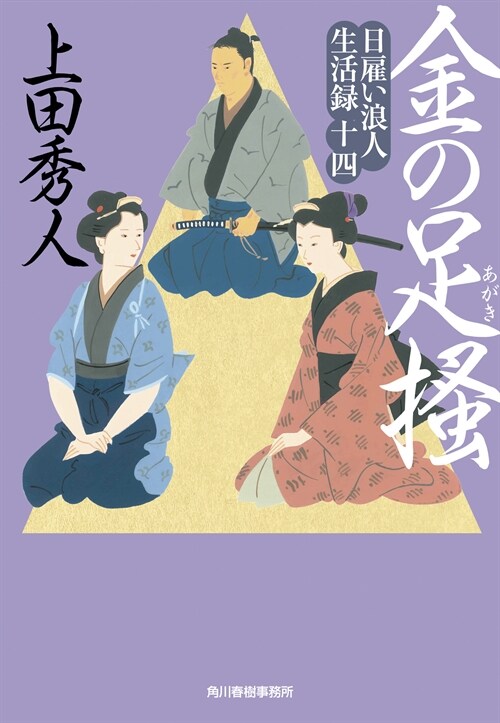 日雇い浪人生活錄14金の足搔  (時代小說文庫)