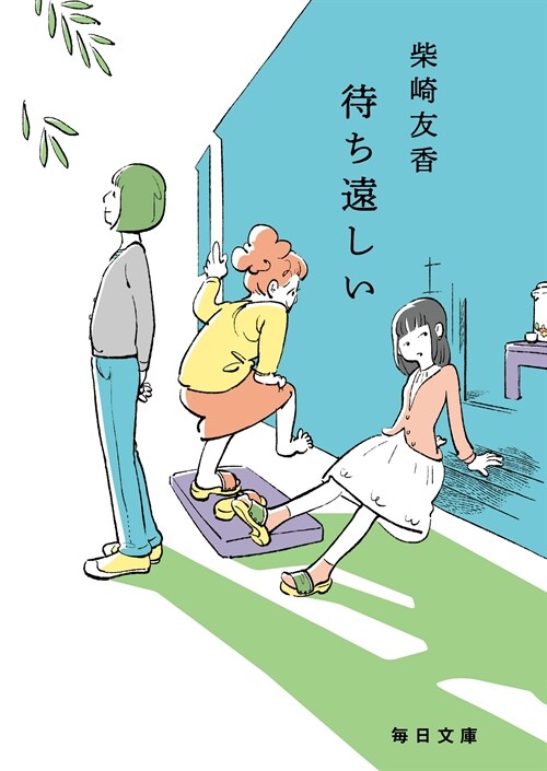 待ち遠しい (每日文庫)