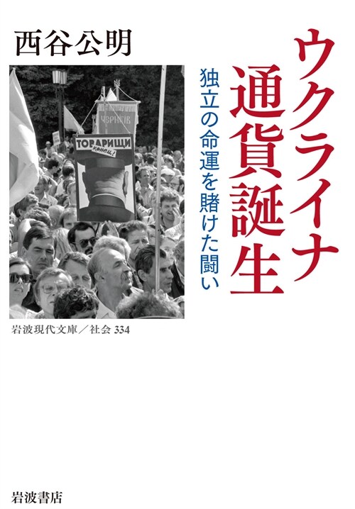 ウクライナ 通貨誕生──獨立の命運を賭けた鬪い (巖波現代文庫)