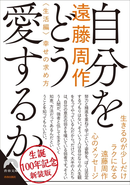 自分を どう愛するか (靑春文庫)