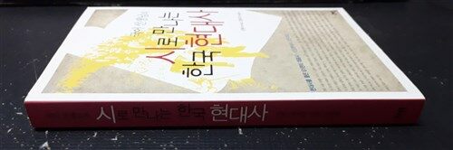 [중고] 시로 만나는 한국 현대사