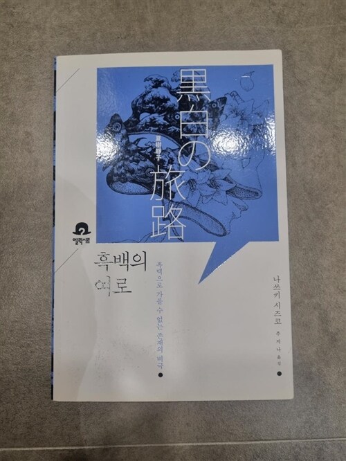 [중고] 흑백의 여로