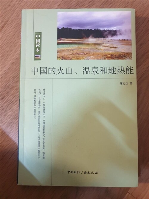[중고] 中國的火山、溫泉和地熱能 (第1版, 平裝)