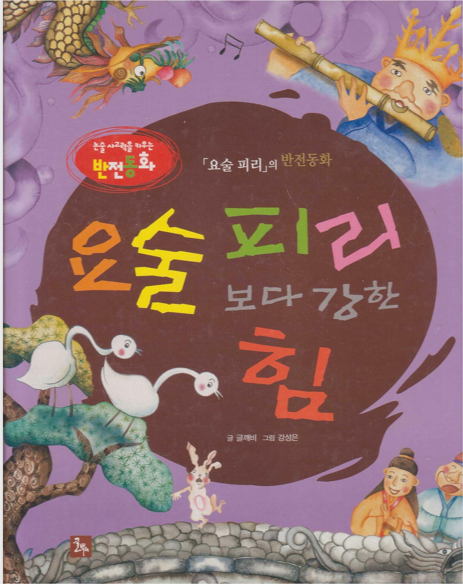 요술 피리보다 강한 힘 :반전동화 