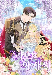 과보호 아가씨 08화