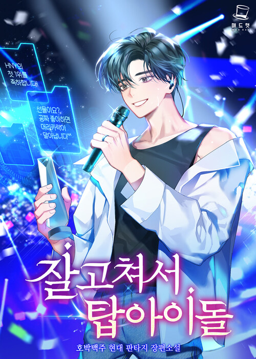 [세트] 잘 고쳐서 탑아이돌 (총8권/완결)