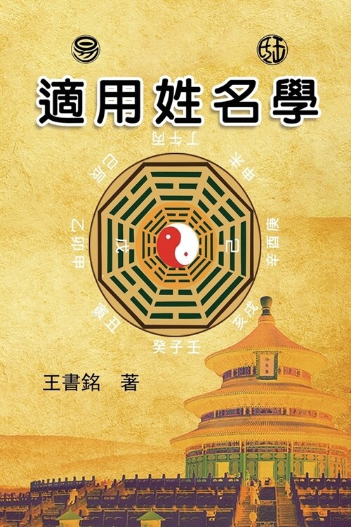 适用姓名学: Science of Names in Chinese Philosophy (Paperback)