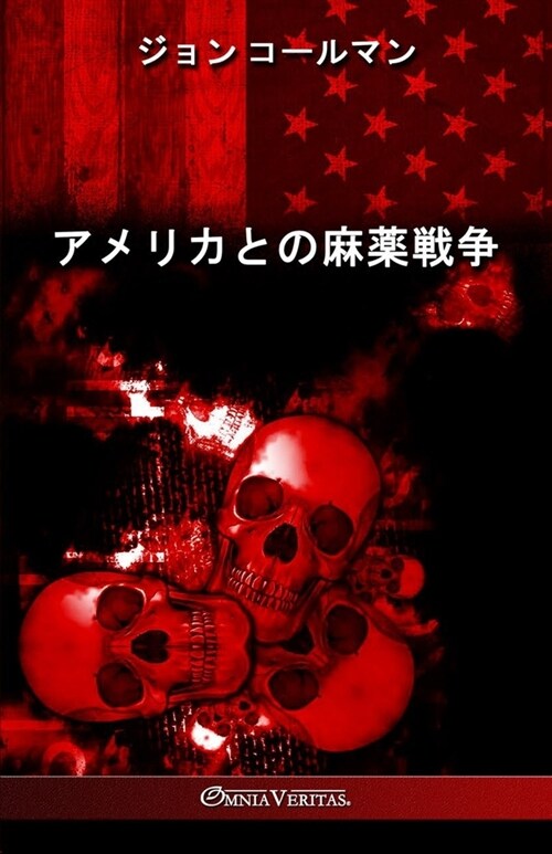 アメリカとの麻薬戦争 (Paperback)