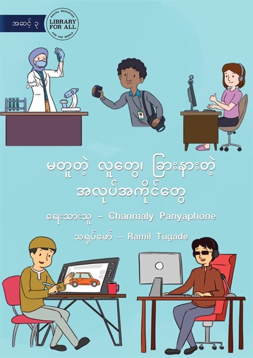 Different People, Different Jobs - မတူတဲ့ လူတွေ၊ ခြား& (Paperback)