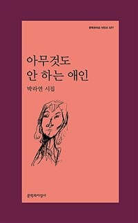 아무것도 안 하는 애인 :박라연 시집 