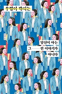 우렁이 각시는 당신이 아는 그런 이야기가 아니다 