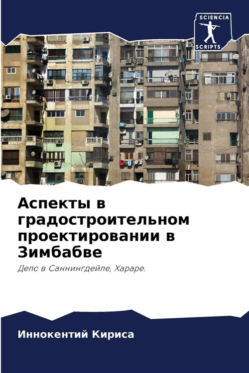 Аспекты в градостроител& (Paperback)