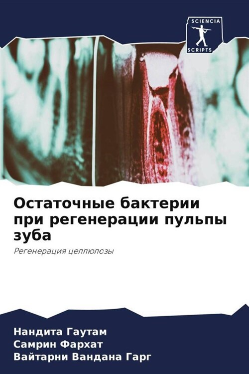 Остаточные бактерии при (Paperback)