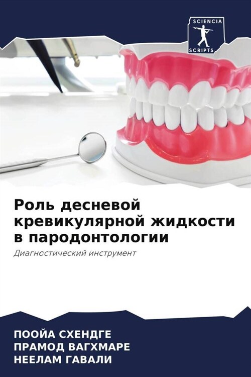 Роль десневой кревикуля& (Paperback)