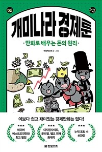 개미나라 경제툰 :만화로 배우는 돈의 원리 