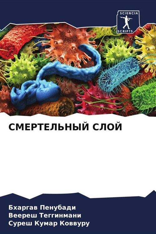 СМЕРТЕЛЬНЫЙ СЛОЙ (Paperback)