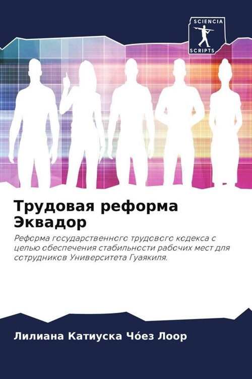 Трудовая реформа Эквадо& (Paperback)