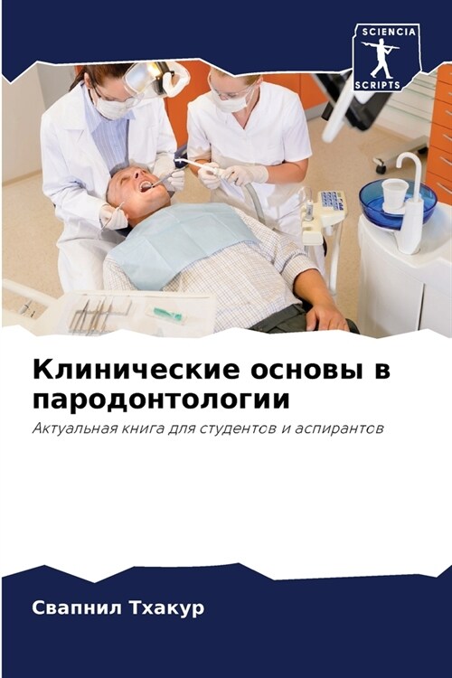 Клинические основы в пар (Paperback)