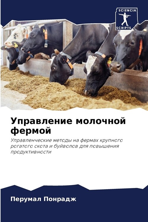 Управление молочной фер& (Paperback)