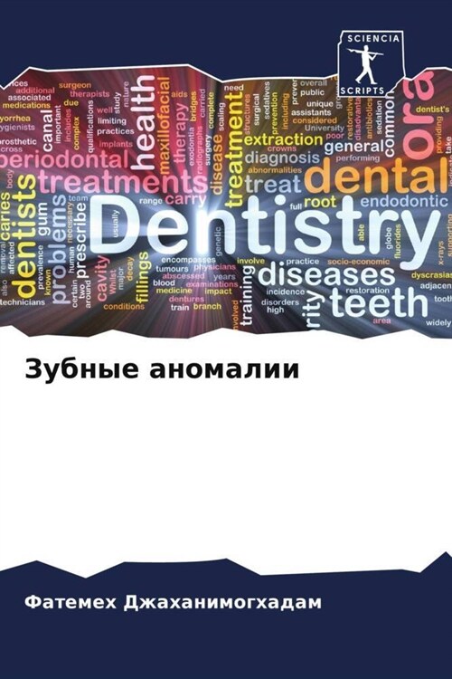 Зубные аномалии (Paperback)