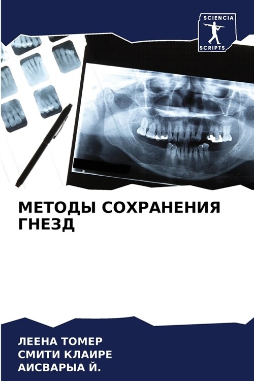 МЕТОДЫ СОХРАНЕНИЯ ГНЕЗД (Paperback)