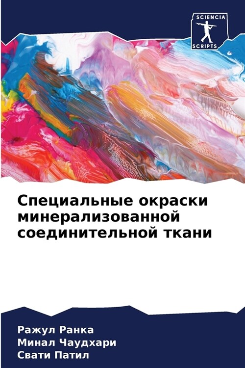 Специальные окраски мин& (Paperback)