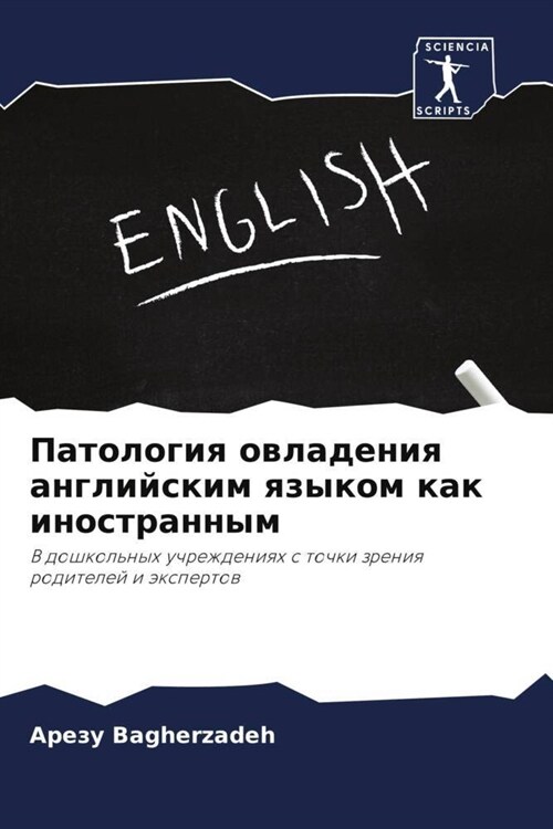 Патология овладения анг& (Paperback)