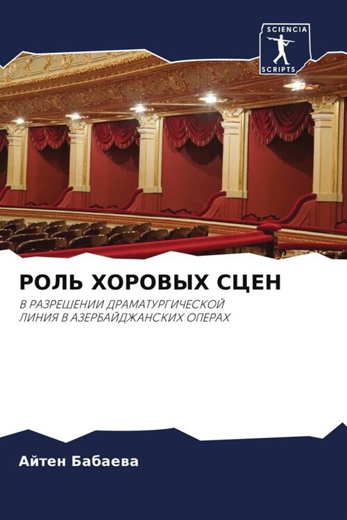 РОЛЬ ХОРОВЫХ СЦЕН (Paperback)