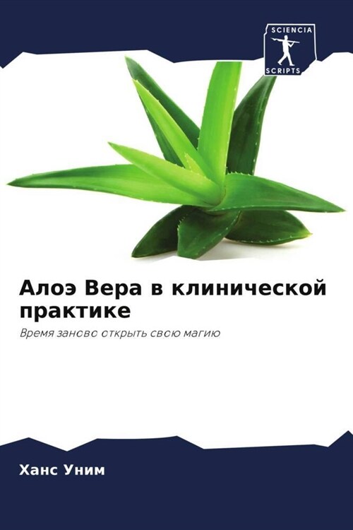 Алоэ Вера в клинической п (Paperback)