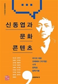 신동엽과 문화 콘텐츠 : 라디오대본/오페레타<석가탑>/시극/문학관/문학기행  