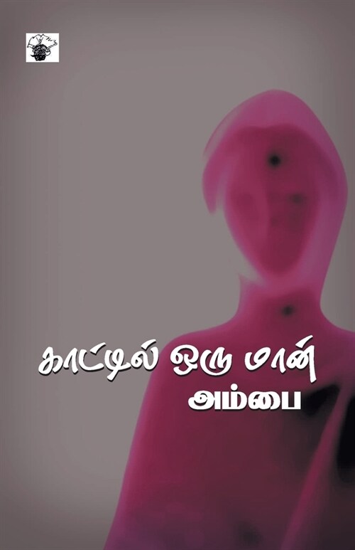 Kaattil Oru Maan (Paperback, Patippu)