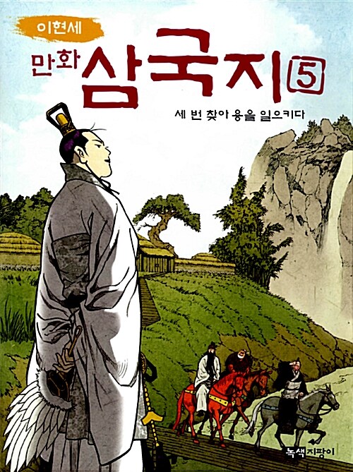 이현세 만화 삼국지 5