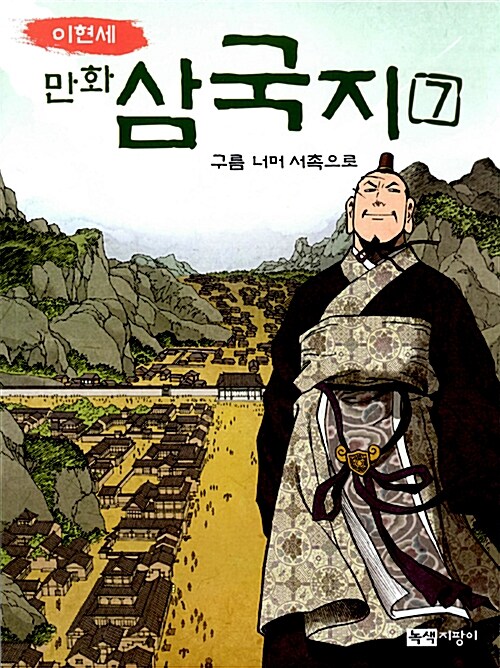 이현세 만화 삼국지 7