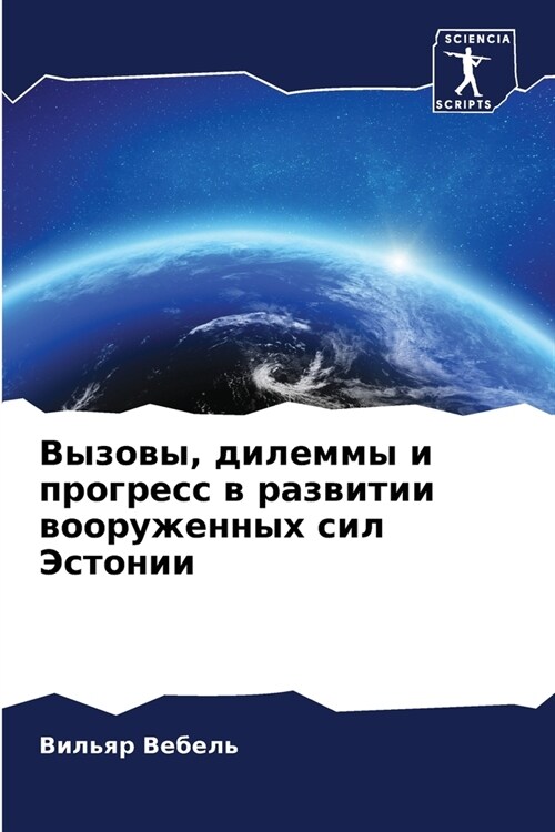 Вызовы, дилеммы и прогрес (Paperback)