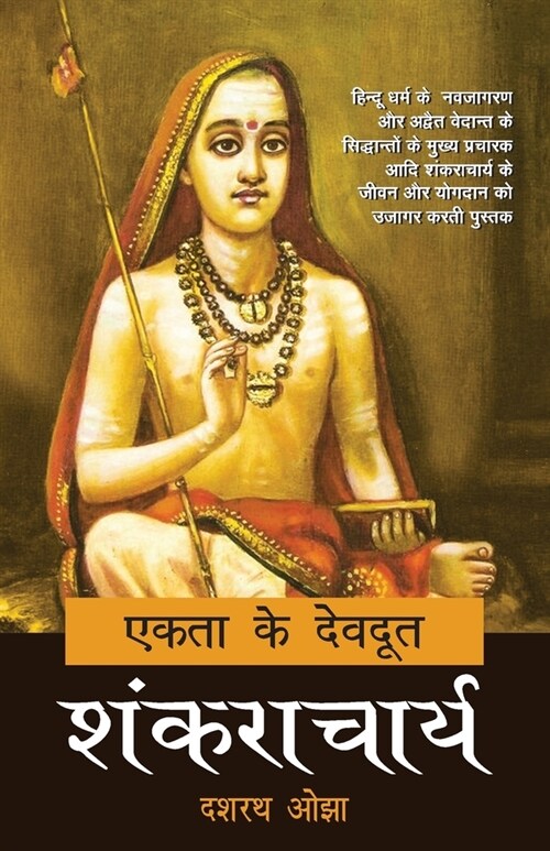 Ekta Ke Devdoot: Shankaracharya (Paperback)