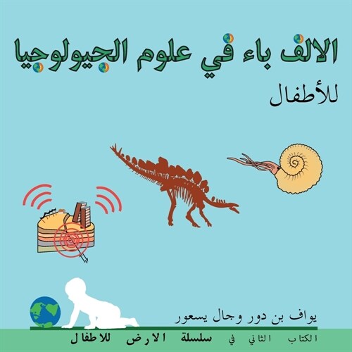 الالف باء في علوم الجيولو (Paperback)