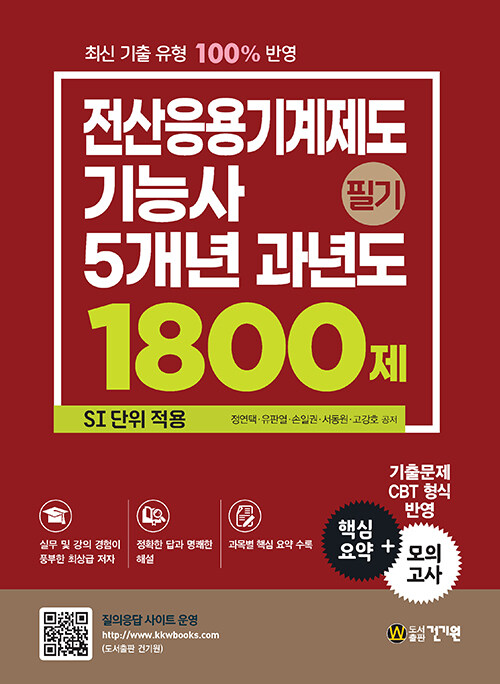 전산응용기계제도기능사 필기 5개년 과년도 1800제 : SI 단위 적용