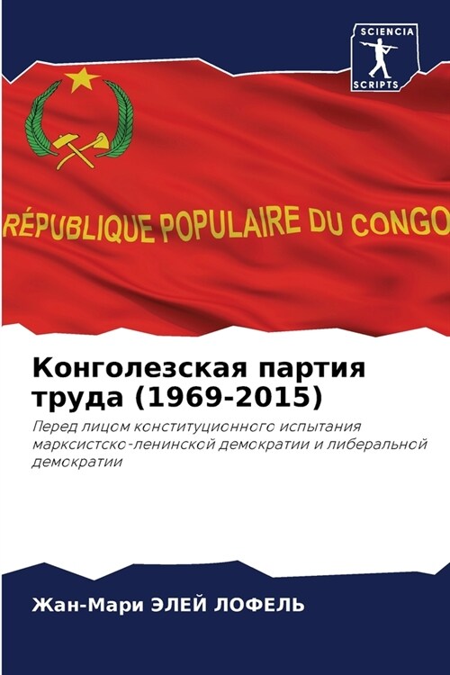 Конголезская партия тру& (Paperback)