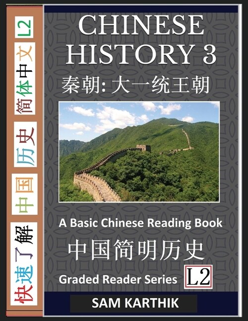 Chinese History 3: A Basic Chinese Reading Book, Chinas First Emperor Qin Shi Huang, Qin Dynasty and Start of Imperialism (Graded Reader (Paperback)