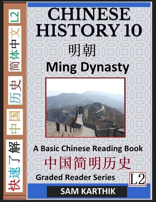 Chinese History 10: Ming Dynasty, Major Events, Rise and Fall, A Basic Chinese Reading Book (Simplified Characters, Graded Reader Series L (Paperback)