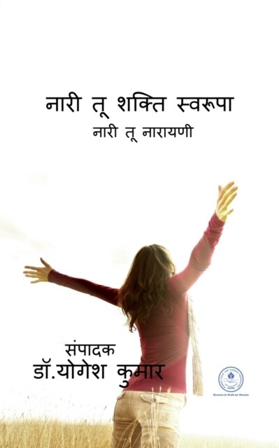 Nari Tu Shakti Swaroopa / नारी तू शक्ति स्वरूप&# (Paperback)
