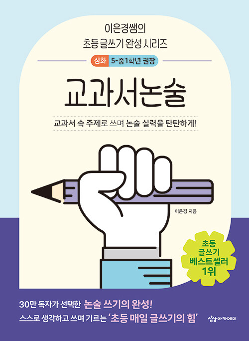 이은경쌤의 초등 글쓰기 완성 시리즈 : 교과서논술 심화