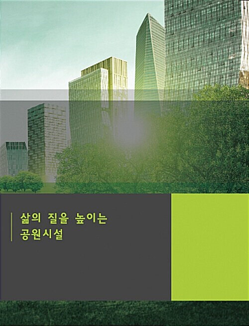 삶의 질을 높이는 공원시설 4 (CD 포함)