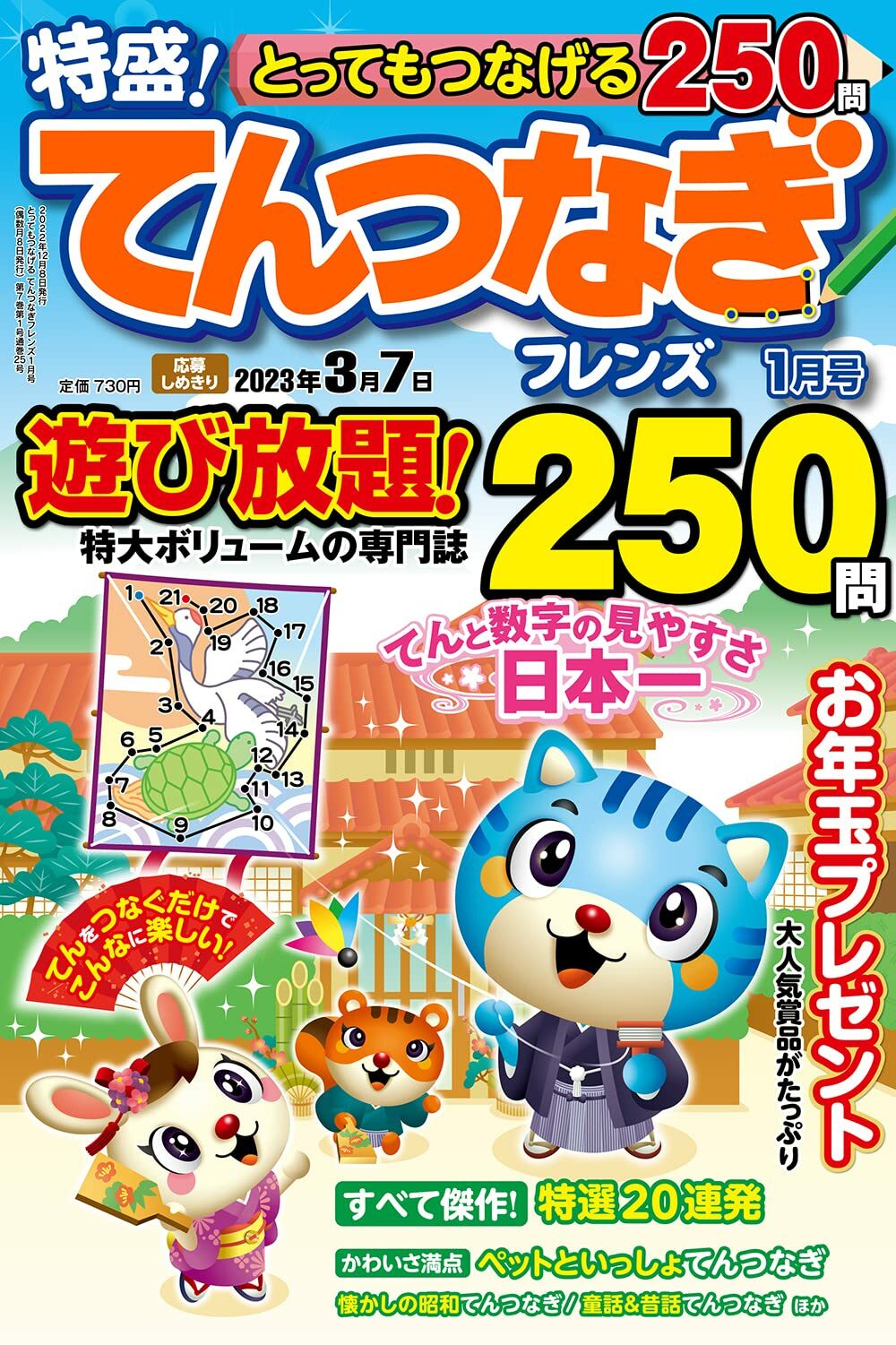 とってもつなげる てんつなぎフレンズ 2023年 1月號